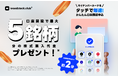 Z世代が選ぶSNS型投資アプリ、Woodstockがリニューアル！マイナンバーカードタッチで口座開設で、５銘柄プレゼント！