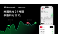 Woodstock“国内初”「完全手数料ゼロ」米国株の24時間取引サービスを開始