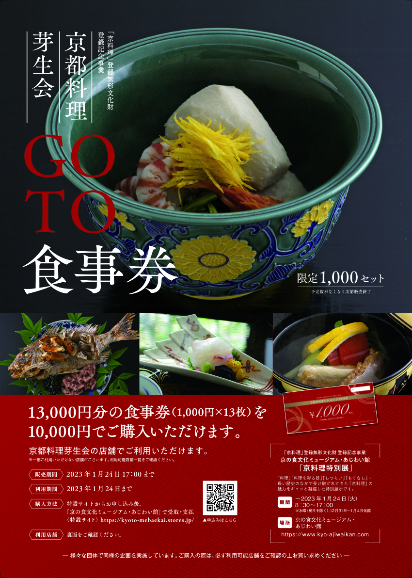 京都料理芽生会~京料理 登録無形文化財 登録記念事業「GO TO食事券