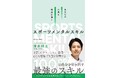 【書籍発売のお知らせ】
トップアスリートの勝負の現場で“結果”を支えてきた実践スキルを一冊に凝縮
『あなたの本気を結果に導く スポーツメンタルスキル』2025年6月2日発売