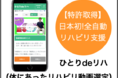 【オミクロン株へ備える】全国のコロナフレイルを防ぐ！日本初のリハビリ支援システム！特許取得の全自動オンラインリハビリシステム「ひとりdeリハ」
