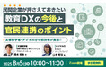 ジチタイワークス、【民間企業向けオンラインセミナー】民間企業が押さえておきたい教育DXの今後と官民連携のポイント 開催のお知らせ