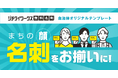 自治体職員の名刺費用負担ゼロへ。ジチタイワークス無料名刺「自治体オリジナルテンプレート」、粕屋町（福岡県）に導入決定