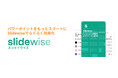 オーシャンブリッジ、パワーポイント最適化ツール「Slidewise」を販売開始