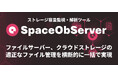 ファイルサーバー、クラウドストレージも対応、社内データ領域の可視化と一元管理を実現するストレージ管理・解析ツール「SpaceObServer」リリース