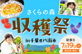 さくらフォレスト株式会社、6年ぶりに会員限定イベントを再開。第一弾は千葉でオーガニック夏野菜の収穫祭!