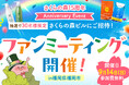さくらフォレスト株式会社、自社通販サイト『さくらの森』15周年記念イベントとして初の本社ビル招待型ファンミーティングを9月14日に開催