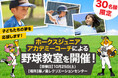 福岡ソフトバンクホークスOB選手を招いた「野球教室イベント」をさくらフォレスト株式会社の通販ブランド「さくらの森」が開催