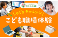 さくらフォレスト株式会社、子どもたちに「働く楽しさ」を届ける職場体験を12月24日に実施予定