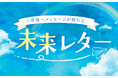 【238件の反響】さくらフォレスト、自分のこころと向き合う時間が減った大人世代へ「未来レター」イベントを実施