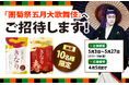 累計販売数540万袋突破！※突破「きなりシリーズ」特別企画、歌舞伎座チケットプレゼントキャンペーンを開始