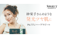 紗栄子さんが共感！「ハーブピーリング＝サロン専用」のイメージを覆した自宅用ハーブピーリング『ハーブラピール』がotona SWEET誌面タイアップ＆発売1周年57万個突破キャンペーン開催