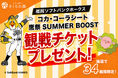 【九州限定】さくらの森、福岡ソフトバンクホークス「コカ・コーラシート」＆「鷹祭 SUMMER BOOST」観戦チケットを34組68名にプレゼント