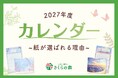 「スマホ時代でもカレンダーは紙がいい」―さくらフォレスト、 お客様254名の声で作るさくらの森2027年版カレンダー、調査で見えた紙の価値