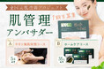 肌管理専門サロン「WHITE AQUA」と自宅用ハーブピーリング「ハーブラピール」が共同で「全国美肌改善プロジェクト」を始動。肌管理アンバサダー1期生を7月31日より募集開始