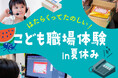 さくらフォレスト、子どもたちに「声で繋がる楽しさ」を学べる伴走型職場体験を8月3日に実施予定