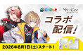 【#にじマイシー】ビタミンCサプリ「マイシーホワイトプラス」×「にじさんじ」コラボ決定！セラフ・ダズルガーデンさん、風楽奏斗さん出演の特別配信を8月1日（土）20時より実施