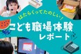 【地域連携】さくらフォレスト、3回目となるこども職場体験を実施、体験から1ヶ月後に見えたこと