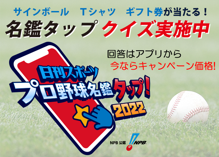 クイズ全問正解でプロ野球選手グッズなどが当たるアプリキャンペーンを開催 10月10日23 59まで 株式会社日刊スポーツｎｅｗｓのプレスリリース