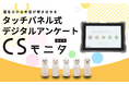 羽田空港にも導入をしている、タッチパネル式デジタルアンケート「CSモニタ」に、シンプルでコストを抑えたパッケージ版「CSモニタ〈ライト〉」が2025年3月17日より販売開始決定!
