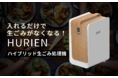 入れるだけで生ごみがなくなる！ハイブリッド式生ごみ処理機-HURIEN-　12/17Makuakeにて先行販売予約開始