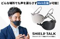 「マスク」から「次世代コミュニケーションツール」へと新たな挑戦で市場に革新を起こすSHIELD TALK誕生! 工場、建設現場、イベント会場で使える新しいマスク型ガジェット