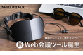 どんな場所でも安心してWeb会議が可能!新発想のWeb会議ツール「SHIELD TALK」が9月12日よりMakuakeにて先行予約販売