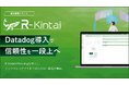 勤怠クラウドの信頼性を一段上へ ── R-KintaiがDatadogで監視基盤を刷新