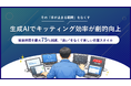 生成AIを活用した「PC6台同時キッティング」の効率化モデルを実証