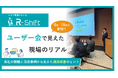 「シフト管理はなぜ現場に定着しないのか？9社が語った「失敗の共通点」と解決策──第1回R-Shiftユーザー会で見えた3つの改善ポイント」