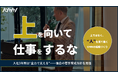 「絶対に上を見るな。」―社長が入社式で語った組織づくりの考え方