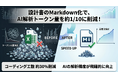 「そもそも、ドキュメントをExcelで作成している理由って何ですか？」──AI活用を停滞させていた「慣習」を打破。