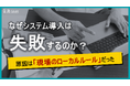システム導入失敗の要因は「現場ルールの複雑化」