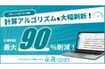 シフト管理SaaS「R-Shift」、日別シフト自動割当のアルゴリズムを刷新し計算時間を最大9割短縮
