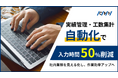 ボタン一つで社内の業務集計が完了！ 工数管理システムの実証実験が始動