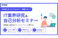 「IT業界って文系でもいける？」28卒学生のリアルな疑問に答える業界研究＆自己分析セミナーをオンラインで開催