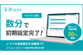 シフト管理クラウド「R-Shift」、「AIかんたん設定」の過去シフトアップロード時間を大幅短縮