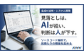 見落としはAIが拾い、判断は人が下す。ソースコード解析による見積もり精度向上の実証実験を開始