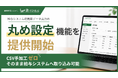勤怠システム”R-Kintai”の給与連携アウトプットを柔軟化──労働時間の丸め設定に対応し、給与システムのIF仕様にそのまま合わせられる