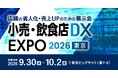 シフト・勤怠・BIを一堂に展示　オーエムネットワーク、「小売・飲食店DX EXPO 2026 東京」に初の単独出展