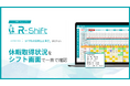 シフト管理クラウド「R-Shift」、休暇の取り漏れ・偏りをシフト作成画面上で発見できるカスタマイズ機能を導入