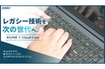 【AS/400×生成AI 第2弾】若手エンジニアが「Claude Code」を活用、2026年7月から8月にかけて20本程度の帳票発行系プログラム改修を完遂し、作業時間を30〜40%削減