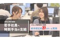 〔新卒 最低給与27万円 〕オーエムネットワークが新・生活支援制度を導入 -- 新潟企業が挑戦する若手を“固定費ハンデ”から解放。