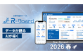 “データはあるのに活かせない”悩みを解決──AIが次の一手を教えてくれる経営支援ツール『R-Board』2026年春スタート