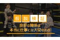 【検証】休日に会うと、仕事がはやくなるのか―2歳児がずっと笑っていた日―顧客施設で学んだ“良好な関係の重要性”