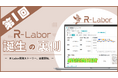 【R-Labor 開発ストーリー 第1回】現場の「予算が読めない」を変えるために──プロジェクトが始まった背景