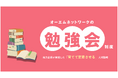 「エンジニア離職率7%未満を実現」――オーエムネットワーク株式会社が実践する、技術者の“自律的成長”を促す勉強会制度