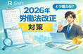 【2026年大改正！？】労働基準法改正の動き～R-Shiftで備える