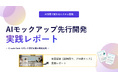 「要件定義書だけ見せられても、正直よく分からない」── そんなモヤモヤを解消したAIモックアップ先行開発の実践レポート