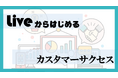 「使いこなせない」を15分で解消。シフト管理システムR-Shift、週1回の定期ライブ配信で活用定着を支援